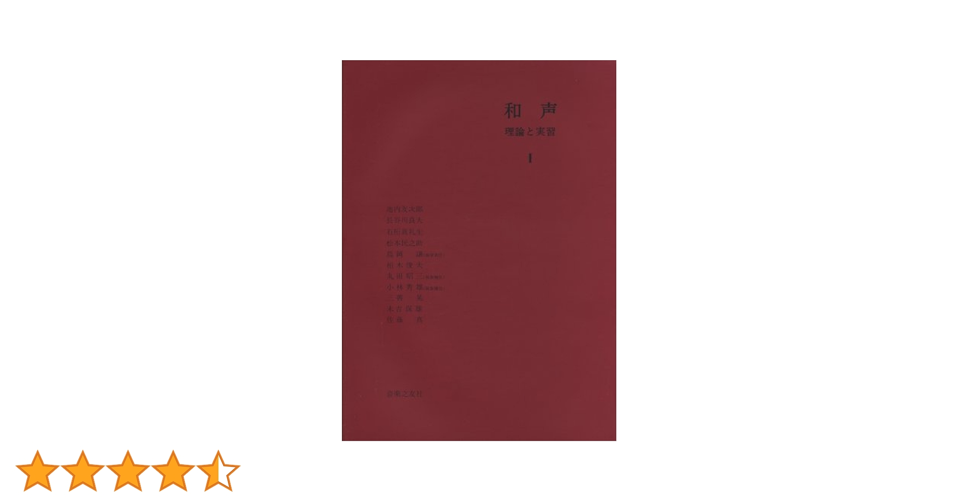 和声―理論と実習 (1) | 島岡 譲 |本 | 通販 | Amazon